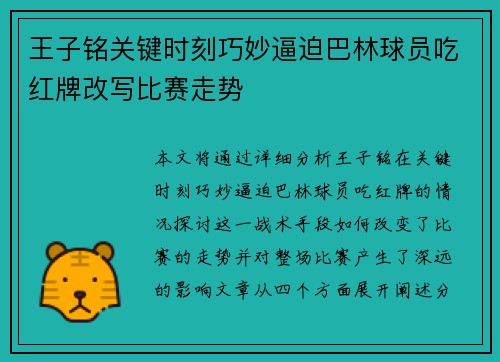 王子铭关键时刻巧妙逼迫巴林球员吃红牌改写比赛走势 王子铭关键时刻巧妙逼迫巴林球员吃红牌改写比赛走势