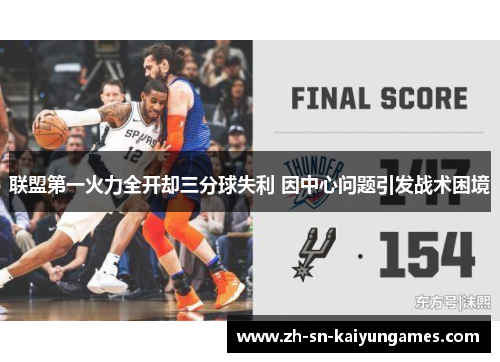 联盟第一火力全开却三分球失利 因中心问题引发战术困境