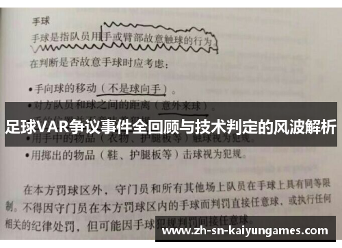 足球VAR争议事件全回顾与技术判定的风波解析