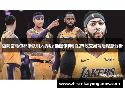 迈阿密马尔林斯队引入乔治·斯图尔特引发热议交易背后深意分析 迈阿密马尔林斯队引入乔治·斯图尔特引发热议交易背后深意分析