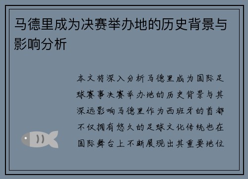 马德里成为决赛举办地的历史背景与影响分析 马德里成为决赛举办地的历史背景与影响分析