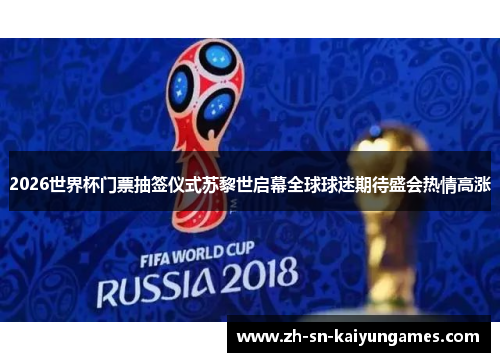 2026世界杯门票抽签仪式苏黎世启幕全球球迷期待盛会热情高涨 2026世界杯门票抽签仪式苏黎世启幕全球球迷期待盛会热情高涨
