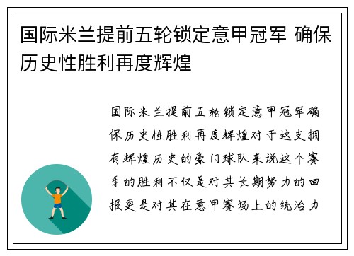 国际米兰提前五轮锁定意甲冠军 确保历史性胜利再度辉煌 国际米兰提前五轮锁定意甲冠军 确保历史性胜利再度辉煌