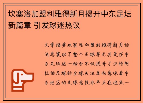 坎塞洛加盟利雅得新月揭开中东足坛新篇章 引发球迷热议