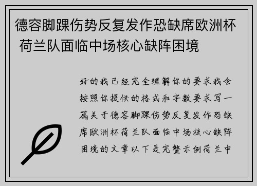 德容脚踝伤势反复发作恐缺席欧洲杯 荷兰队面临中场核心缺阵困境 德容脚踝伤势反复发作恐缺席欧洲杯 荷兰队面临中场核心缺阵困境