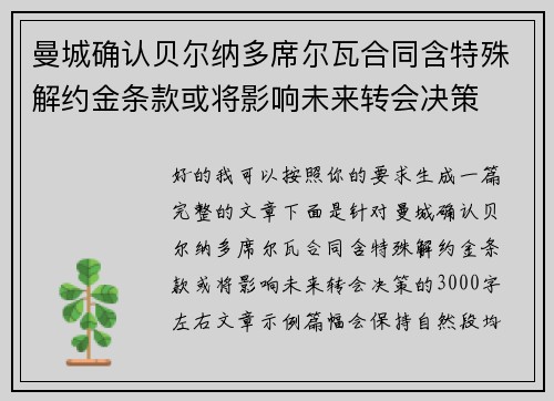 曼城确认贝尔纳多席尔瓦合同含特殊解约金条款或将影响未来转会决策 曼城确认贝尔纳多席尔瓦合同含特殊解约金条款或将影响未来转会决策