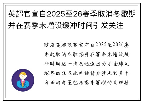 英超官宣自2025至26赛季取消冬歇期并在赛季末增设缓冲时间引发关注