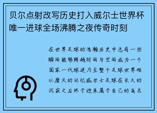 贝尔点射改写历史打入威尔士世界杯唯一进球全场沸腾之夜传奇时刻 贝尔点射改写历史打入威尔士世界杯唯一进球全场沸腾之夜传奇时刻