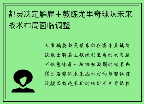 都灵决定解雇主教练尤里奇球队未来战术布局面临调整