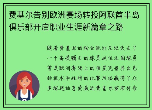 费基尔告别欧洲赛场转投阿联酋半岛俱乐部开启职业生涯新篇章之路