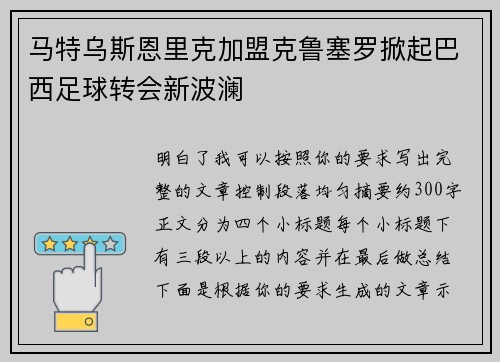 马特乌斯恩里克加盟克鲁塞罗掀起巴西足球转会新波澜 马特乌斯恩里克加盟克鲁塞罗掀起巴西足球转会新波澜