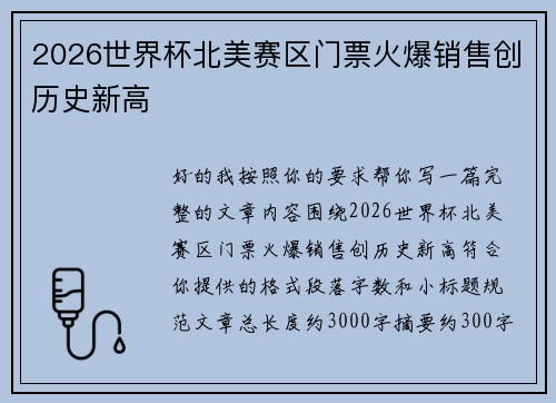 2026世界杯北美赛区门票火爆销售创历史新高 2026世界杯北美赛区门票火爆销售创历史新高