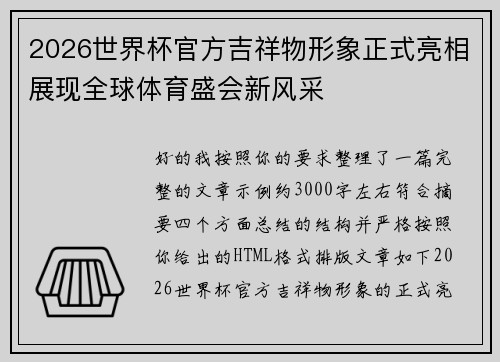 2026世界杯官方吉祥物形象正式亮相展现全球体育盛会新风采