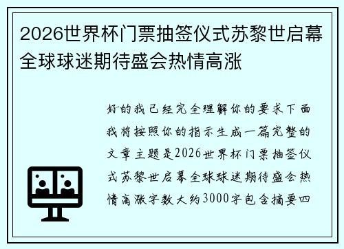 2026世界杯门票抽签仪式苏黎世启幕全球球迷期待盛会热情高涨 2026世界杯门票抽签仪式苏黎世启幕全球球迷期待盛会热情高涨