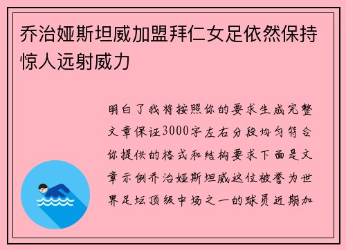 乔治娅斯坦威加盟拜仁女足依然保持惊人远射威力