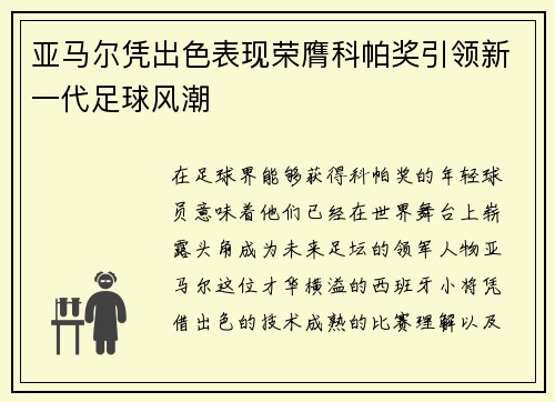 亚马尔凭出色表现荣膺科帕奖引领新一代足球风潮