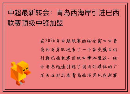 中超最新转会：青岛西海岸引进巴西联赛顶级中锋加盟