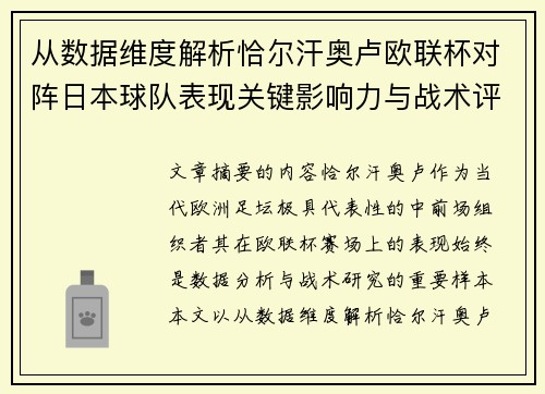 从数据维度解析恰尔汗奥卢欧联杯对阵日本球队表现关键影响力与战术评估
