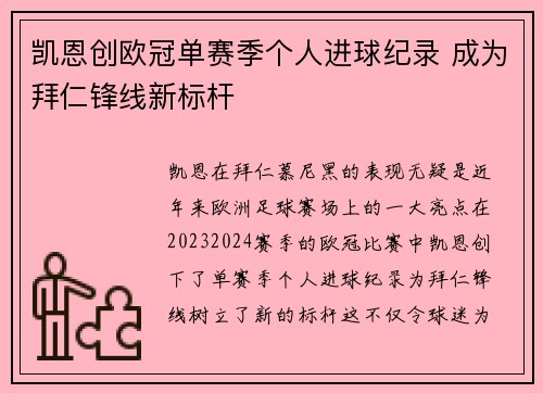 凯恩创欧冠单赛季个人进球纪录 成为拜仁锋线新标杆