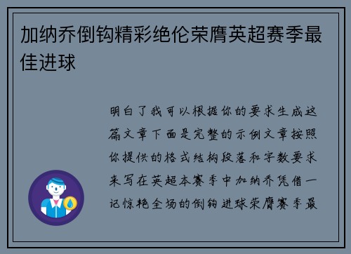 加纳乔倒钩精彩绝伦荣膺英超赛季最佳进球