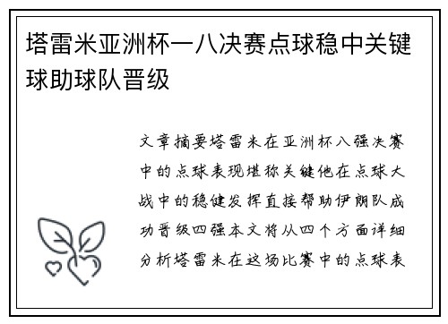 塔雷米亚洲杯一八决赛点球稳中关键球助球队晋级 塔雷米亚洲杯一八决赛点球稳中关键球助球队晋级