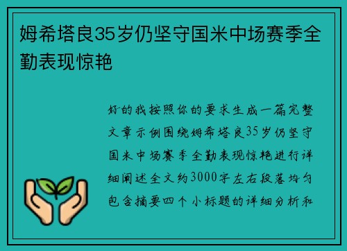 姆希塔良35岁仍坚守国米中场赛季全勤表现惊艳 姆希塔良35岁仍坚守国米中场赛季全勤表现惊艳