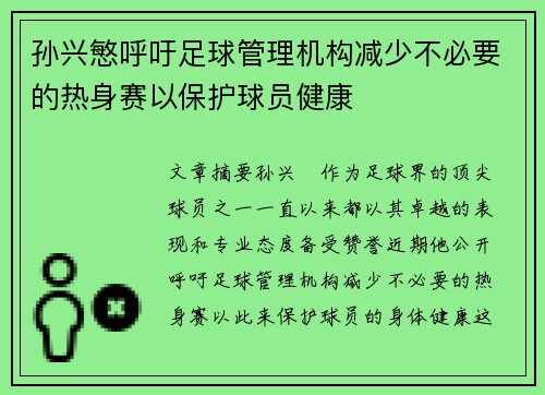 孙兴慜呼吁足球管理机构减少不必要的热身赛以保护球员健康