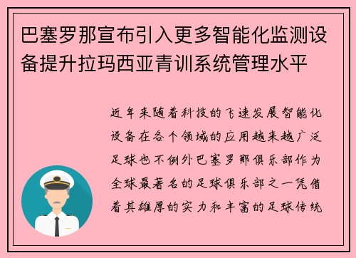 巴塞罗那宣布引入更多智能化监测设备提升拉玛西亚青训系统管理水平