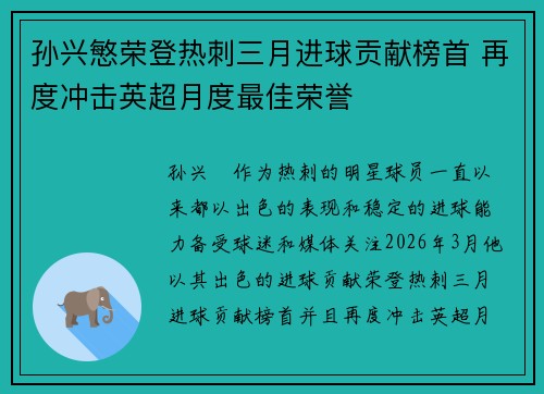 孙兴慜荣登热刺三月进球贡献榜首 再度冲击英超月度最佳荣誉 孙兴慜荣登热刺三月进球贡献榜首 再度冲击英超月度最佳荣誉