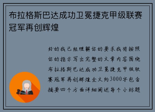 布拉格斯巴达成功卫冕捷克甲级联赛冠军再创辉煌 布拉格斯巴达成功卫冕捷克甲级联赛冠军再创辉煌