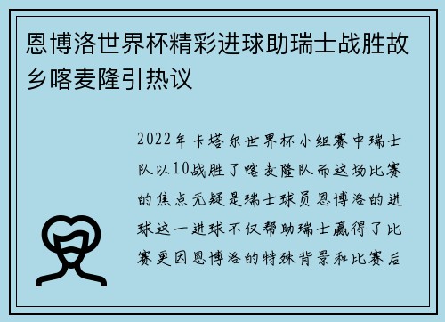 恩博洛世界杯精彩进球助瑞士战胜故乡喀麦隆引热议 恩博洛世界杯精彩进球助瑞士战胜故乡喀麦隆引热议