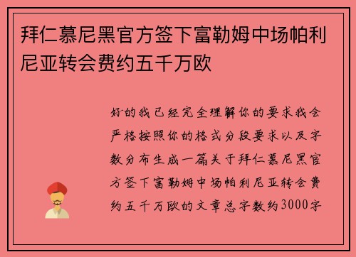 拜仁慕尼黑官方签下富勒姆中场帕利尼亚转会费约五千万欧
