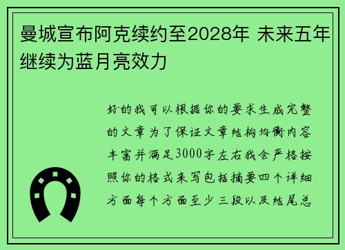 曼城宣布阿克续约至2028年 未来五年继续为蓝月亮效力