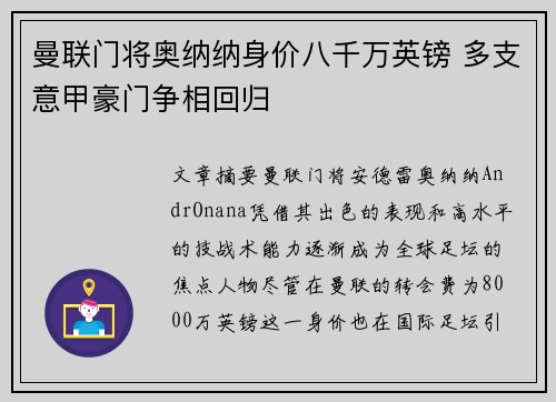 曼联门将奥纳纳身价八千万英镑 多支意甲豪门争相回归 曼联门将奥纳纳身价八千万英镑 多支意甲豪门争相回归