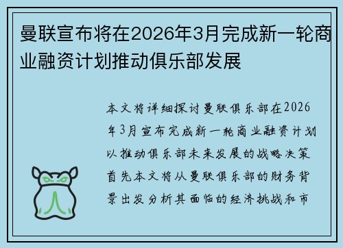 曼联宣布将在2026年3月完成新一轮商业融资计划推动俱乐部发展 曼联宣布将在2026年3月完成新一轮商业融资计划推动俱乐部发展