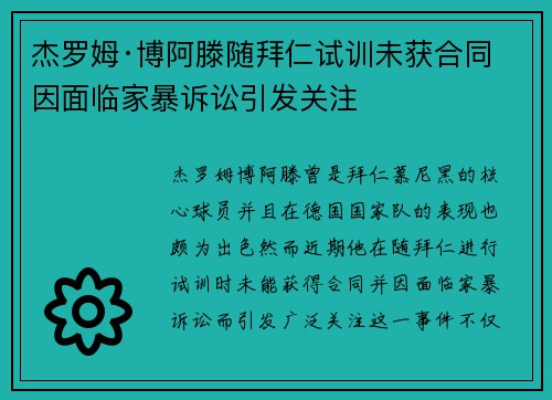 杰罗姆·博阿滕随拜仁试训未获合同 因面临家暴诉讼引发关注 杰罗姆·博阿滕随拜仁试训未获合同 因面临家暴诉讼引发关注