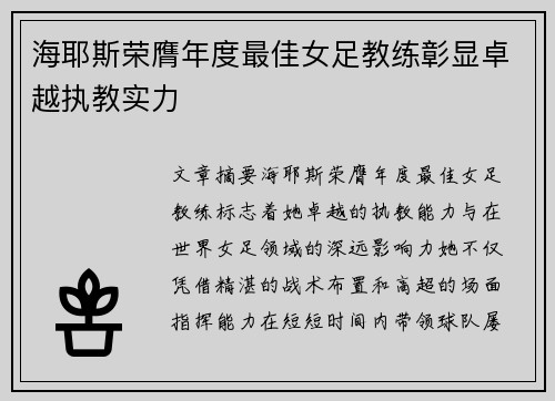 海耶斯荣膺年度最佳女足教练彰显卓越执教实力