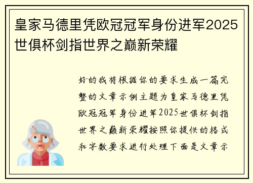 皇家马德里凭欧冠冠军身份进军2025世俱杯剑指世界之巅新荣耀 皇家马德里凭欧冠冠军身份进军2025世俱杯剑指世界之巅新荣耀