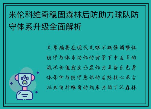 米伦科维奇稳固森林后防助力球队防守体系升级全面解析 米伦科维奇稳固森林后防助力球队防守体系升级全面解析