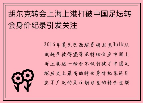胡尔克转会上海上港打破中国足坛转会身价纪录引发关注 胡尔克转会上海上港打破中国足坛转会身价纪录引发关注
