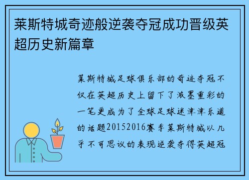 莱斯特城奇迹般逆袭夺冠成功晋级英超历史新篇章 莱斯特城奇迹般逆袭夺冠成功晋级英超历史新篇章