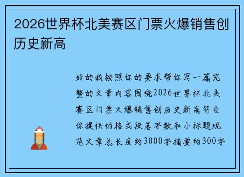 2026世界杯北美赛区门票火爆销售创历史新高 2026世界杯北美赛区门票火爆销售创历史新高