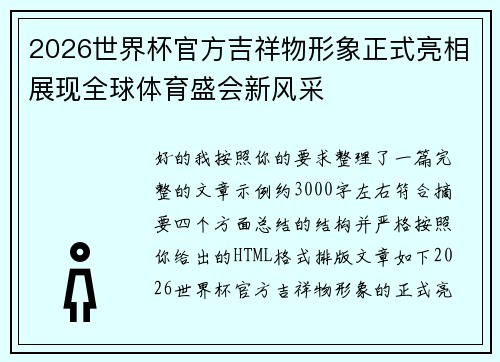 2026世界杯官方吉祥物形象正式亮相展现全球体育盛会新风采 2026世界杯官方吉祥物形象正式亮相展现全球体育盛会新风采