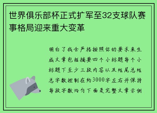 世界俱乐部杯正式扩军至32支球队赛事格局迎来重大变革 世界俱乐部杯正式扩军至32支球队赛事格局迎来重大变革