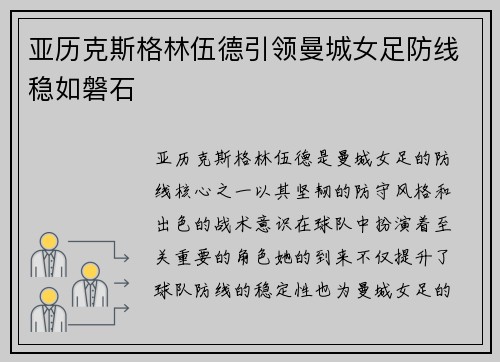 亚历克斯格林伍德引领曼城女足防线稳如磐石 亚历克斯格林伍德引领曼城女足防线稳如磐石