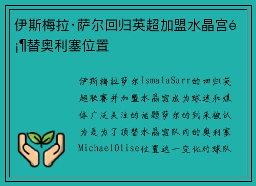 伊斯梅拉·萨尔回归英超加盟水晶宫顶替奥利塞位置 伊斯梅拉·萨尔回归英超加盟水晶宫顶替奥利塞位置