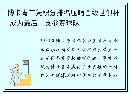 博卡青年凭积分排名压哨晋级世俱杯 成为最后一支参赛球队
