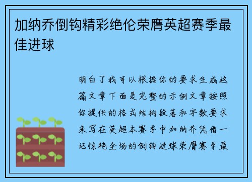 加纳乔倒钩精彩绝伦荣膺英超赛季最佳进球