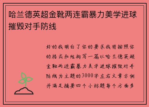 哈兰德英超金靴两连霸暴力美学进球摧毁对手防线