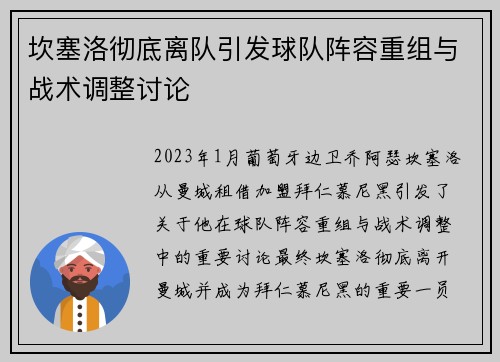 坎塞洛彻底离队引发球队阵容重组与战术调整讨论 坎塞洛彻底离队引发球队阵容重组与战术调整讨论